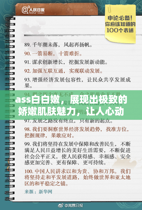 ass白白嫩，展现出极致的娇嫩肌肤魅力，让人心动不已