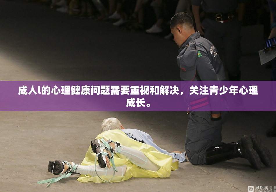成人l的心理健康问题需要重视和解决，关注青少年心理成长。