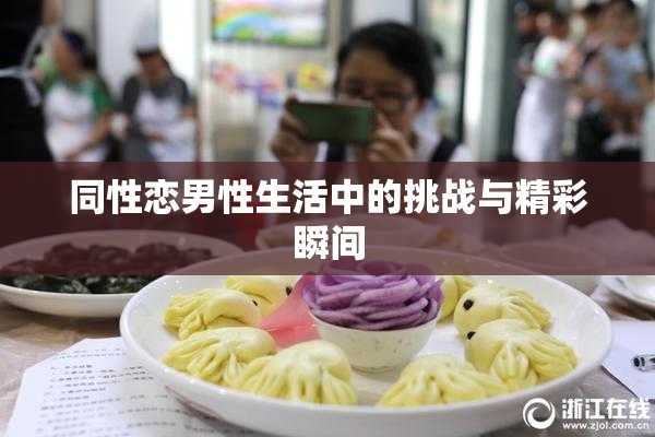 同性恋男性生活中的挑战与精彩瞬间