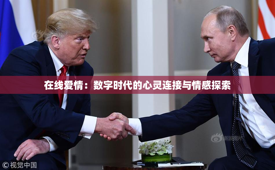 在线爱情：数字时代的心灵连接与情感探索