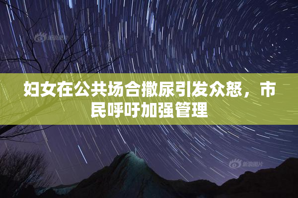 妇女在公共场合撒尿引发众怒，市民呼吁加强管理