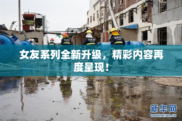 女友系列全新升级，精彩内容再度呈现！