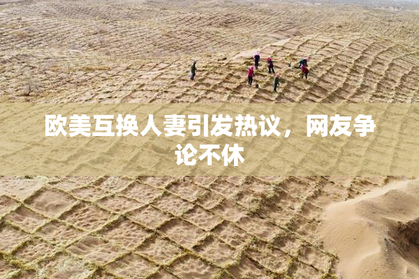 欧美互换人妻引发热议，网友争论不休