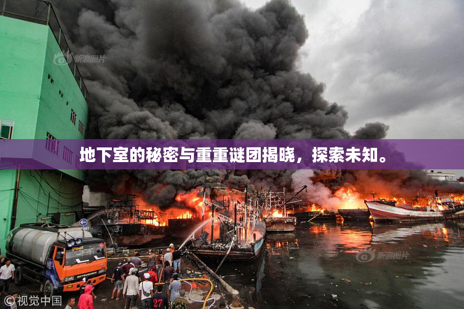 地下室的秘密与重重谜团揭晓，探索未知。