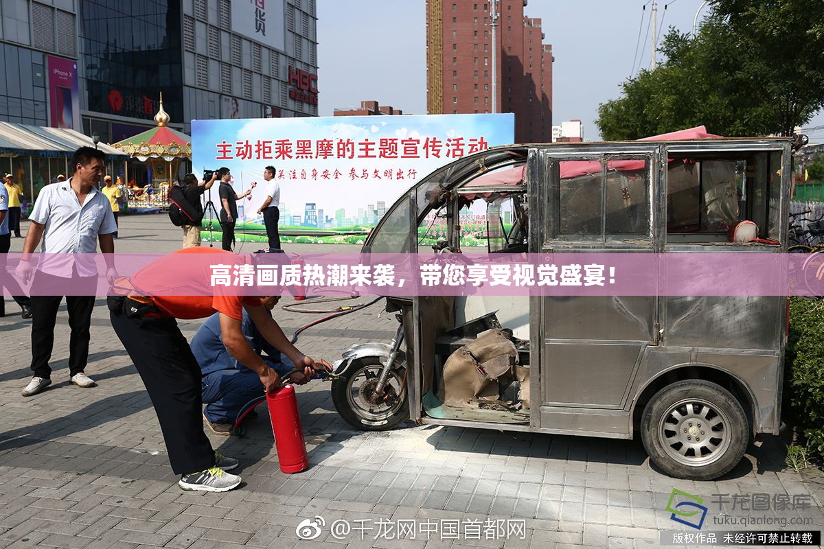 高清画质热潮来袭，带您享受视觉盛宴！
