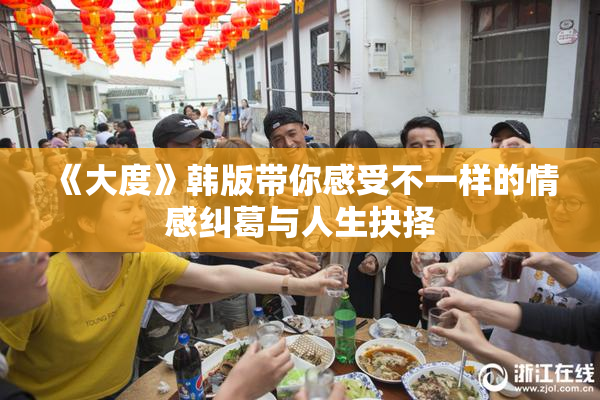 《大度》韩版带你感受不一样的情感纠葛与人生抉择