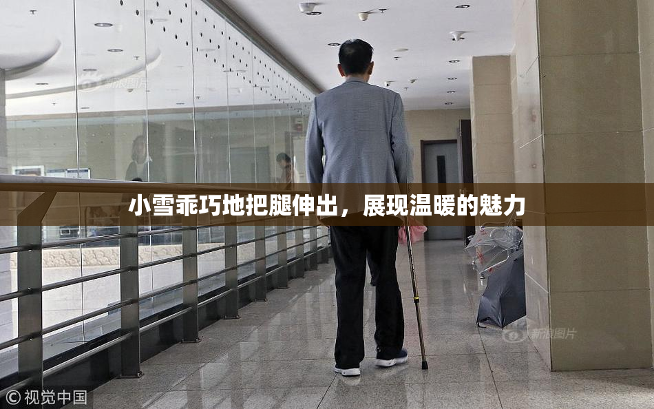 小雪乖巧地把腿伸出，展现温暖的魅力