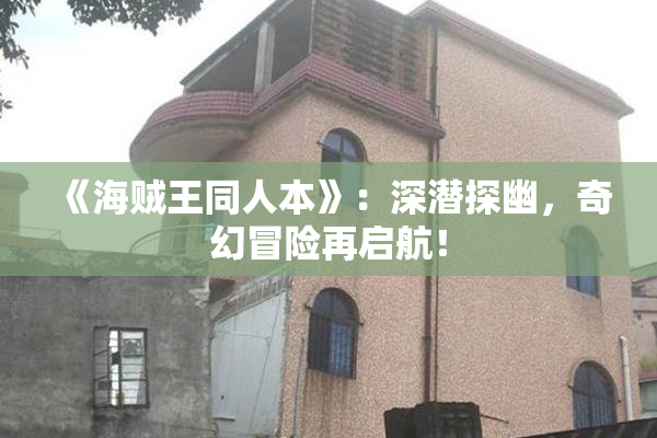 《海贼王同人本》：深潜探幽，奇幻冒险再启航！
