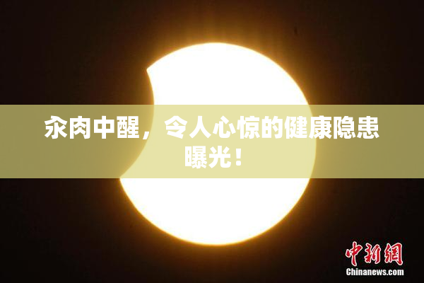 汆肉中醒，令人心惊的健康隐患曝光！