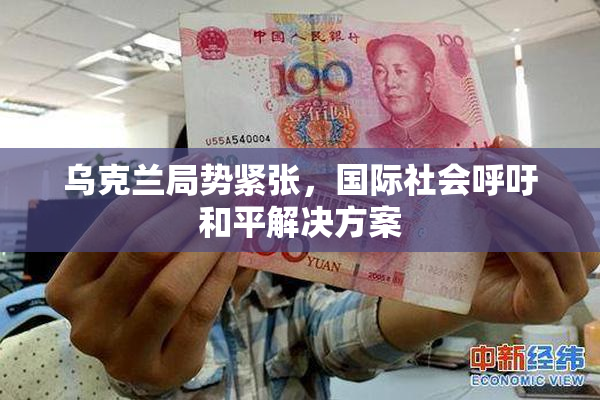 乌克兰局势紧张，国际社会呼吁和平解决方案