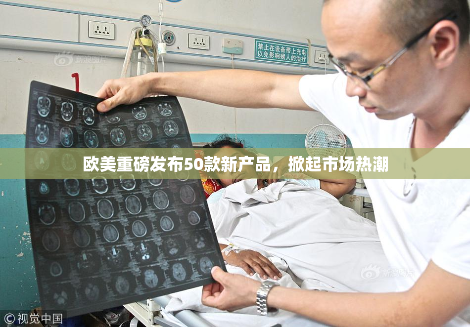 欧美重磅发布50款新产品，掀起市场热潮