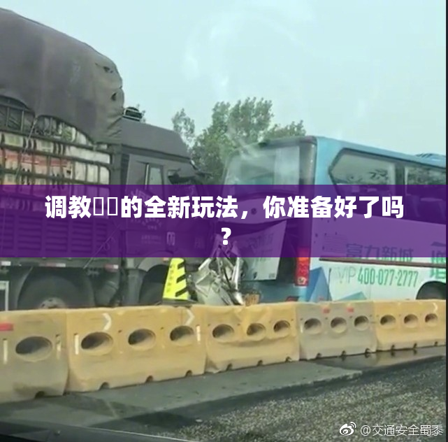 调教妺妺的全新玩法，你准备好了吗？