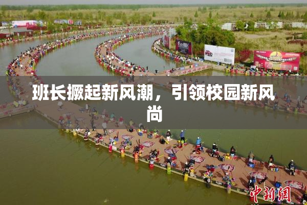 班长撅起新风潮，引领校园新风尚