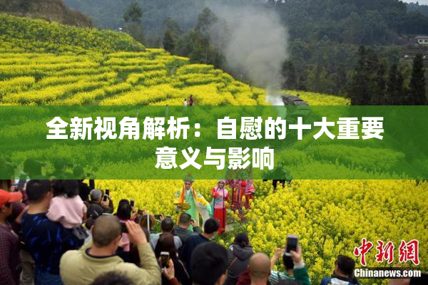全新视角解析：自慰的十大重要意义与影响