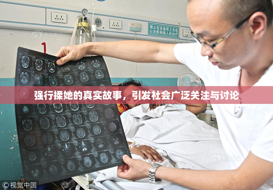 强行揉她的真实故事，引发社会广泛关注与讨论