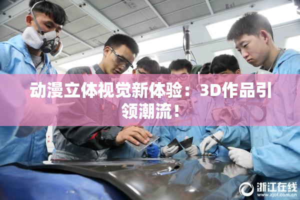 动漫立体视觉新体验：3D作品引领潮流！