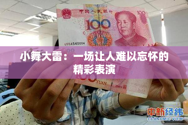 小舞大雷：一场让人难以忘怀的精彩表演