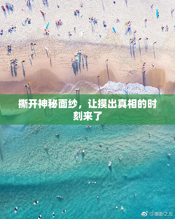 撕开神秘面纱，让摸出真相的时刻来了