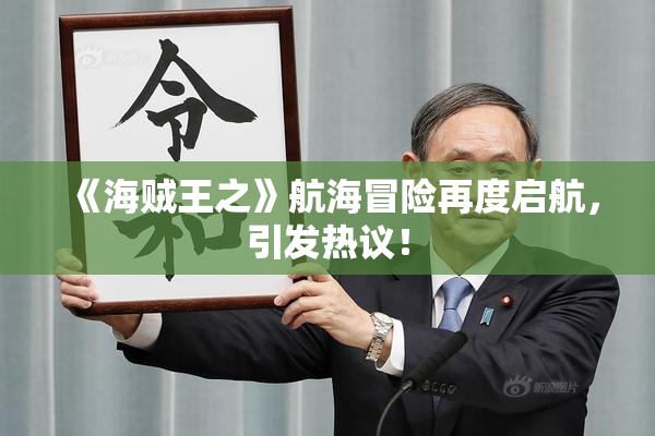 《海贼王之》航海冒险再度启航，引发热议！
