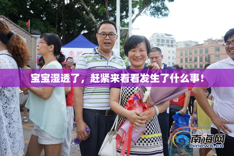 宝宝湿透了，赶紧来看看发生了什么事！