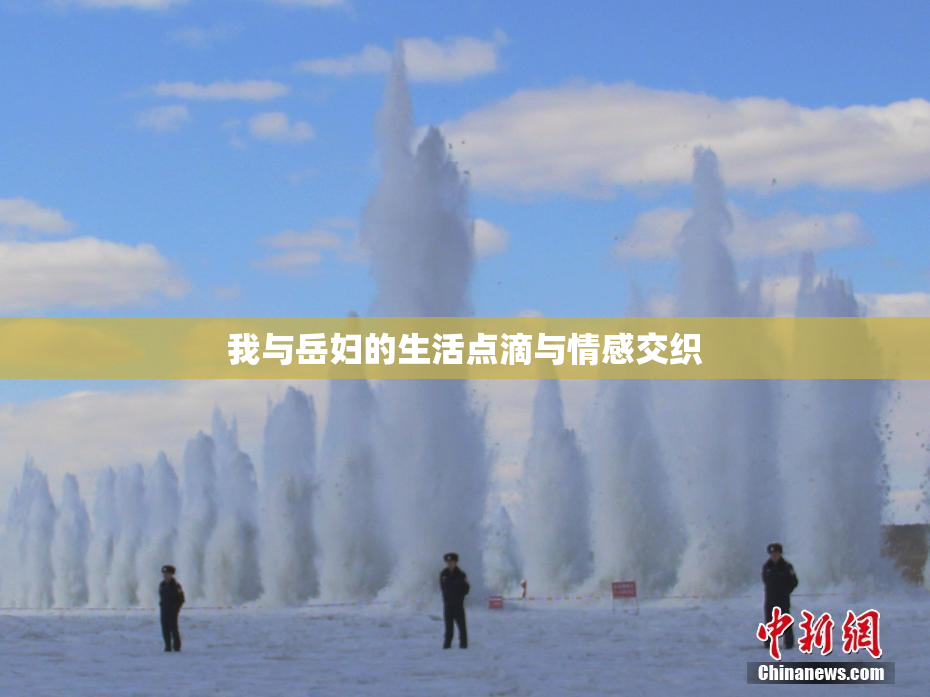 我与岳妇的生活点滴与情感交织