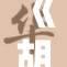 《胡桃重写：探秘全新故事和角色的魅力》