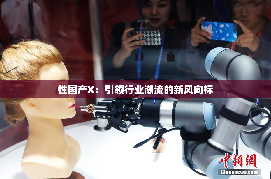 性国产X：引领行业潮流的新风向标