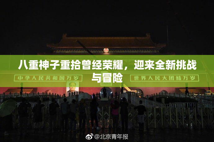 八重神子重拾曾经荣耀，迎来全新挑战与冒险