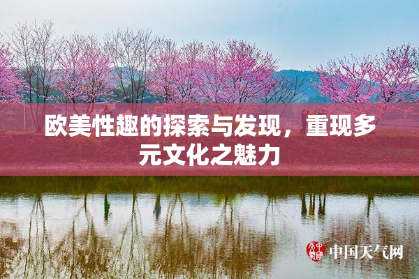 欧美性趣的探索与发现，重现多元文化之魅力