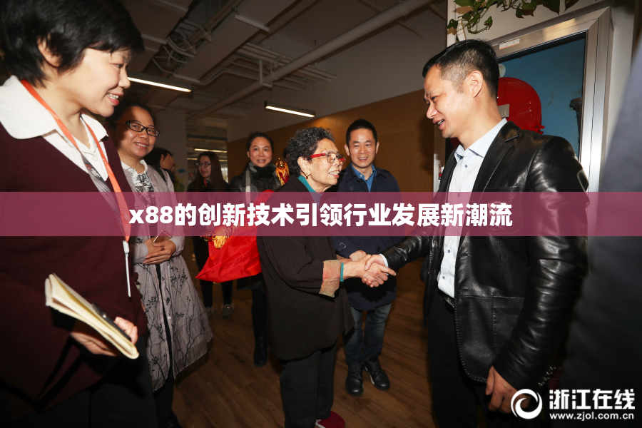 x88的创新技术引领行业发展新潮流