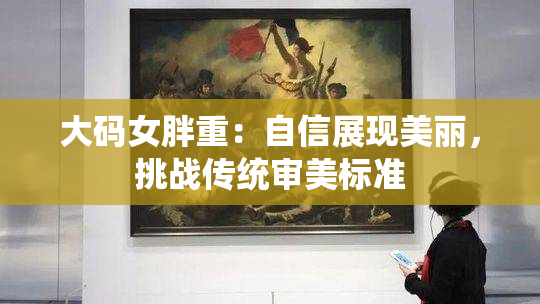 大码女胖重：自信展现美丽，挑战传统审美标准