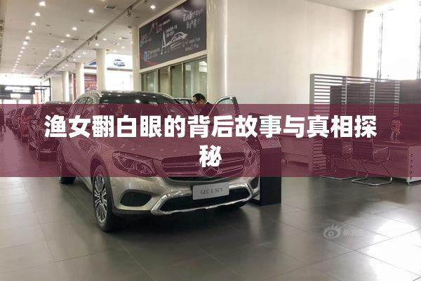 渔女翻白眼的背后故事与真相探秘