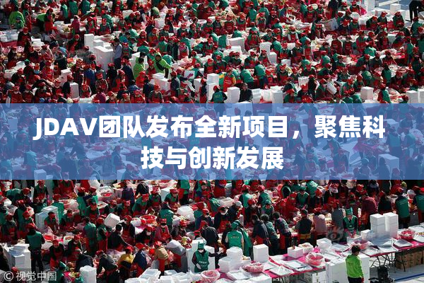 JDAV团队发布全新项目，聚焦科技与创新发展