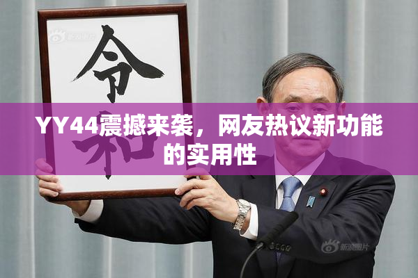 YY44震撼来袭，网友热议新功能的实用性