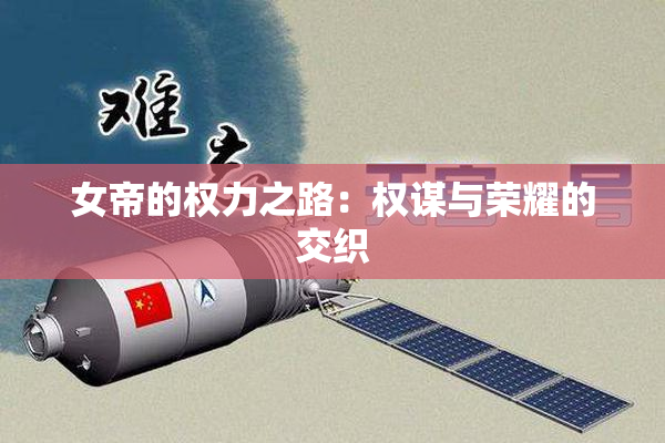 女帝的权力之路：权谋与荣耀的交织