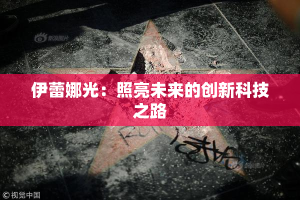 伊蕾娜光：照亮未来的创新科技之路