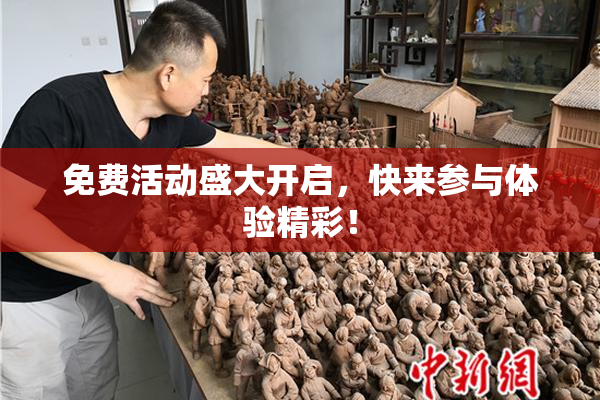 免费活动盛大开启，快来参与体验精彩！