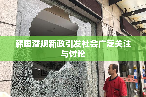 韩国潜规新政引发社会广泛关注与讨论