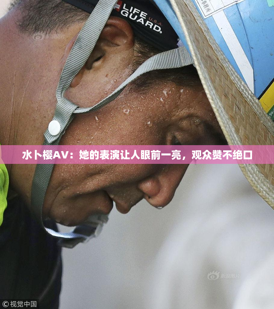 水卜樱AV：她的表演让人眼前一亮，观众赞不绝口