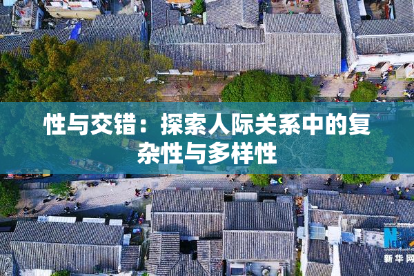 性与交错：探索人际关系中的复杂性与多样性