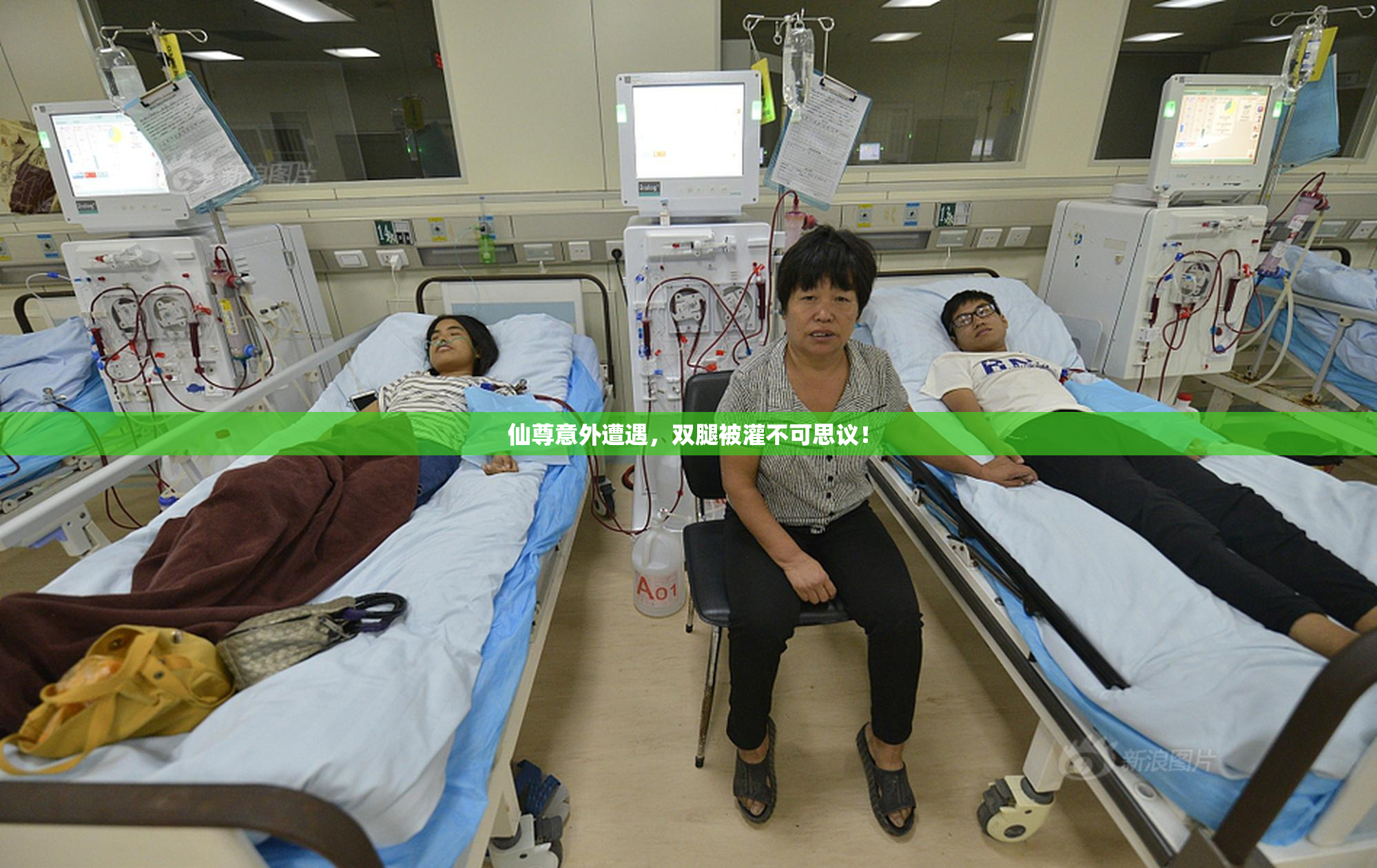 仙尊意外遭遇，双腿被灌不可思议！