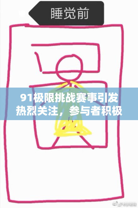91极限挑战赛事引发热烈关注，参与者积极争创佳绩