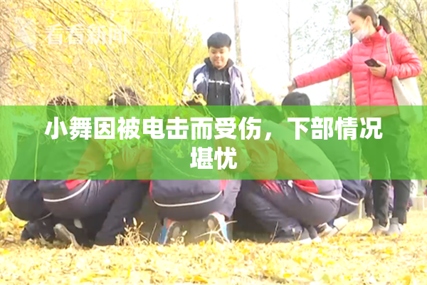 小舞因被电击而受伤，下部情况堪忧