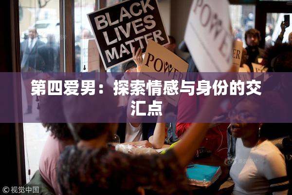 第四爱男：探索情感与身份的交汇点