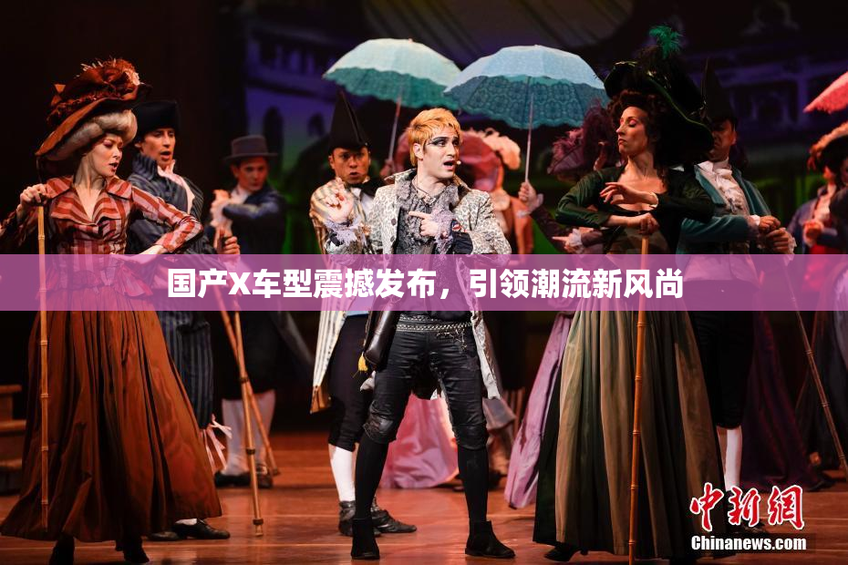 国产X车型震撼发布，引领潮流新风尚
