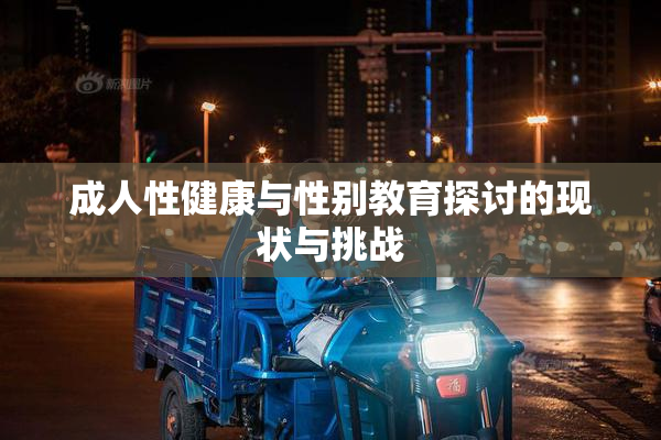 成人性健康与性别教育探讨的现状与挑战