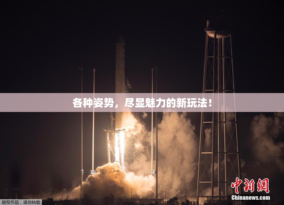 各种姿势，尽显魅力的新玩法！