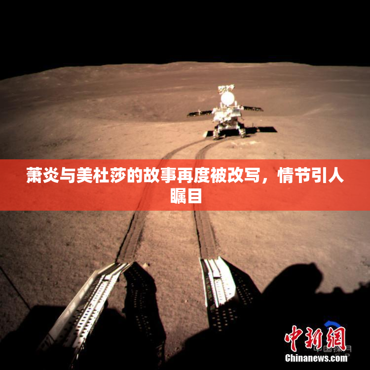 萧炎与美杜莎的故事再度被改写，情节引人瞩目