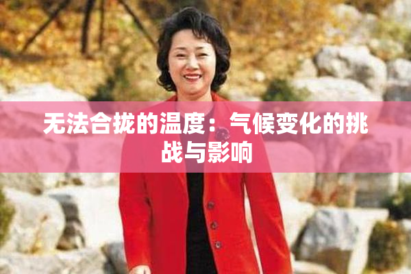 无法合拢的温度：气候变化的挑战与影响