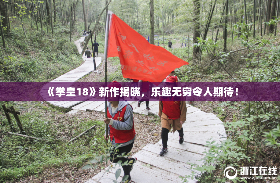 《拳皇18》新作揭晓，乐趣无穷令人期待！